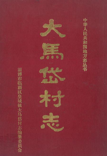 《大马岱村志》.pdf电子版_山东省志插图 《大马岱村志》.pdf电子版_山东省志插图