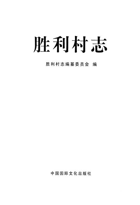 《胜利村志》.pdf电子版_山东省志插图1 《胜利村志》.pdf电子版_山东省志插图1