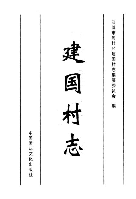 《建国村志》.pdf电子版_山东省志插图1 《建国村志》.pdf电子版_山东省志插图1