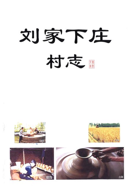 《刘家下庄村志》.pdf电子版_山东省志插图2 《刘家下庄村志》.pdf电子版_山东省志插图2