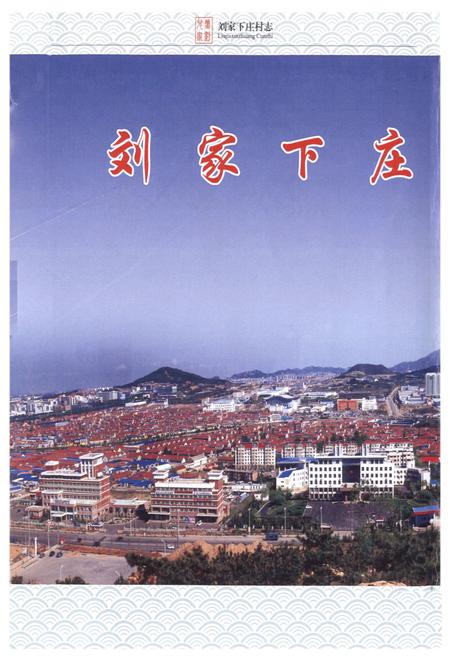 《刘家下庄村志》.pdf电子版_山东省志插图3 《刘家下庄村志》.pdf电子版_山东省志插图3