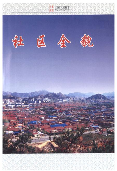 《刘家下庄村志》.pdf电子版_山东省志插图4 《刘家下庄村志》.pdf电子版_山东省志插图4