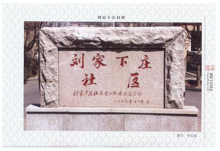 《刘家下庄村志》.pdf电子版_山东省志插图5 《刘家下庄村志》.pdf电子版_山东省志插图5