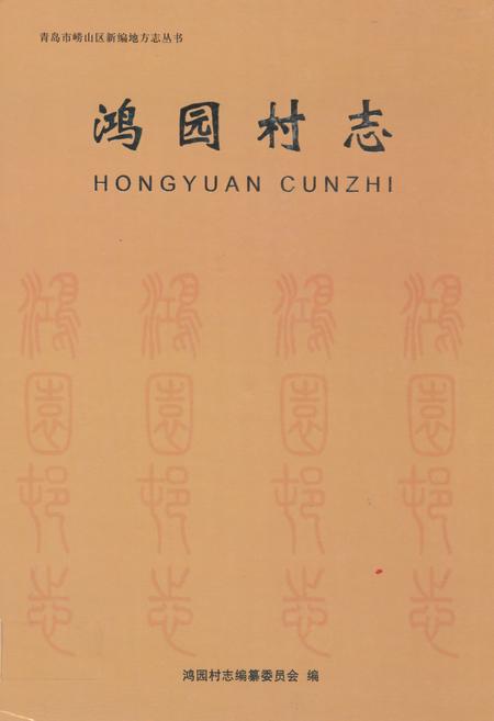《鸿园村志》.pdf电子版_山东省志