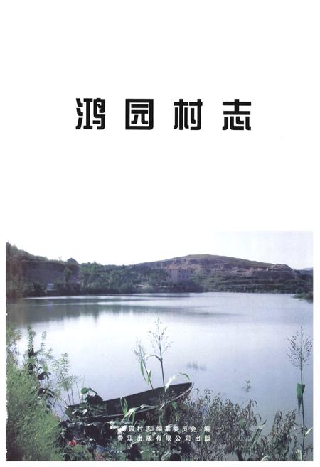 《鸿园村志》.pdf电子版_山东省志插图1 《鸿园村志》.pdf电子版_山东省志插图1