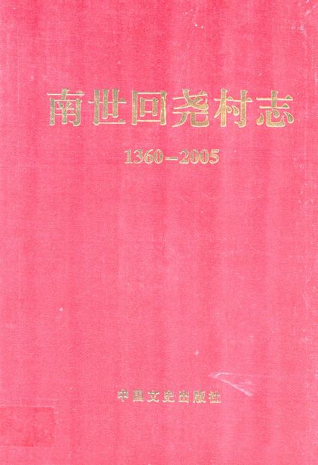 《南世回尧村志(1360-2005)》.pdf电子版_山东省志