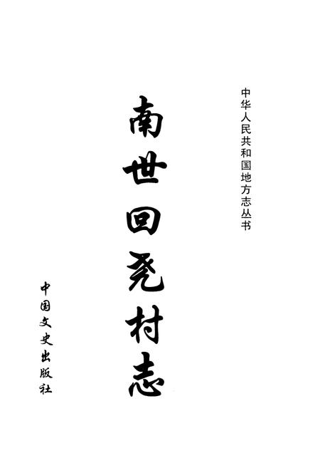 《南世回尧村志(1360-2005)》.pdf电子版_山东省志插图1