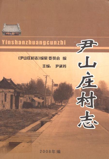 《尹山庄村志》.pdf电子版_山东省志插图 《尹山庄村志》.pdf电子版_山东省志插图