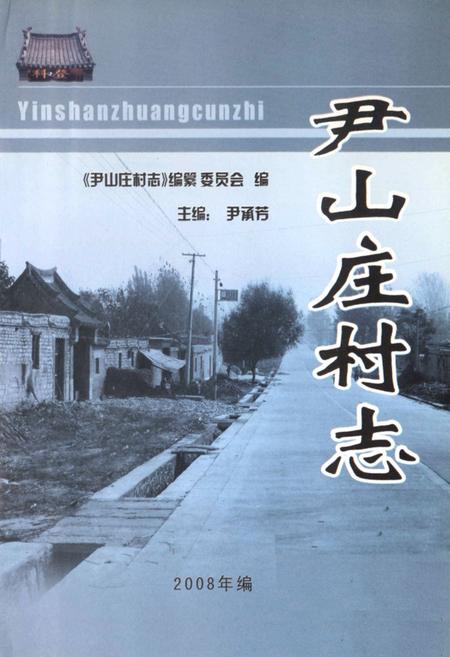 《尹山庄村志》.pdf电子版_山东省志插图1 《尹山庄村志》.pdf电子版_山东省志插图1