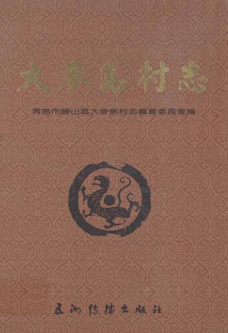 《大麦岛村志》.pdf电子版_山东省志插图 《大麦岛村志》.pdf电子版_山东省志插图