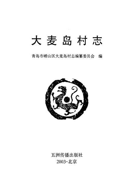 《大麦岛村志》.pdf电子版_山东省志插图1 《大麦岛村志》.pdf电子版_山东省志插图1