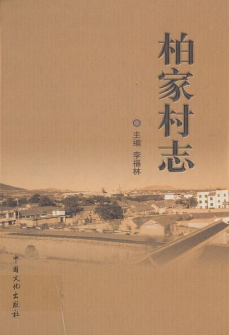 《柏家村志》.pdf电子版_山东省志插图 《柏家村志》.pdf电子版_山东省志插图
