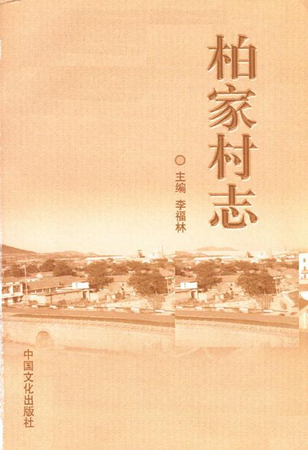 《柏家村志》.pdf电子版_山东省志插图1 《柏家村志》.pdf电子版_山东省志插图1