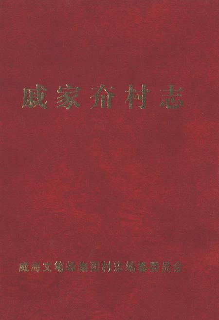 《戚家夼村志(1949-1999)》.pdf电子版_山东省志插图 《戚家夼村志(1949-1999)》.pdf电子版_山东省志插图