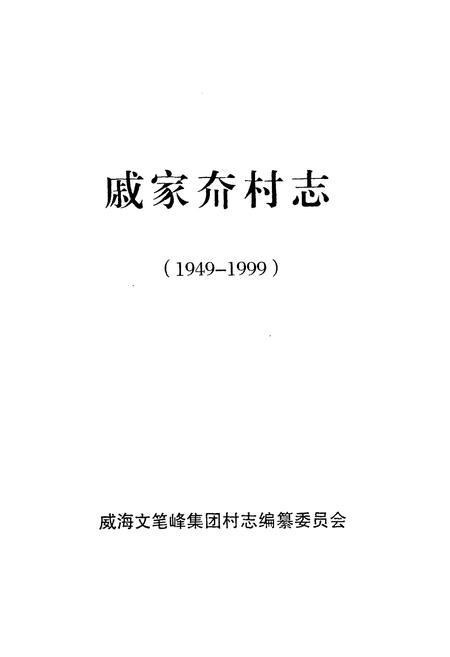 《戚家夼村志(1949-1999)》.pdf电子版_山东省志插图2 《戚家夼村志(1949-1999)》.pdf电子版_山东省志插图2
