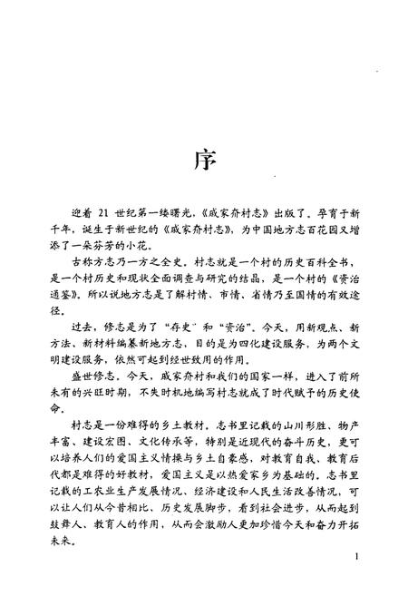 《戚家夼村志(1949-1999)》.pdf电子版_山东省志插图3 《戚家夼村志(1949-1999)》.pdf电子版_山东省志插图3