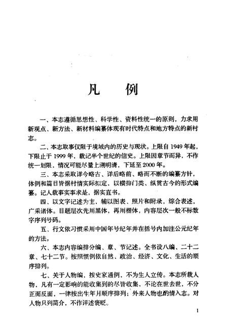 《戚家夼村志(1949-1999)》.pdf电子版_山东省志插图5 《戚家夼村志(1949-1999)》.pdf电子版_山东省志插图5