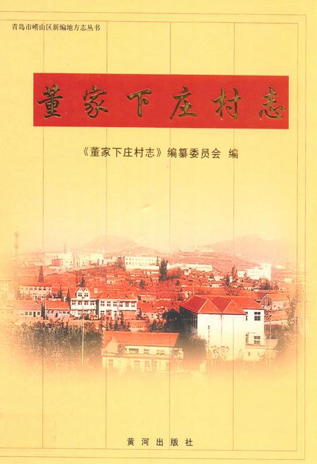 《董家下庄村志》.pdf电子版_山东省志
