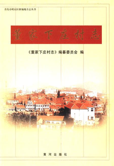 《董家下庄村志》.pdf电子版_山东省志插图1