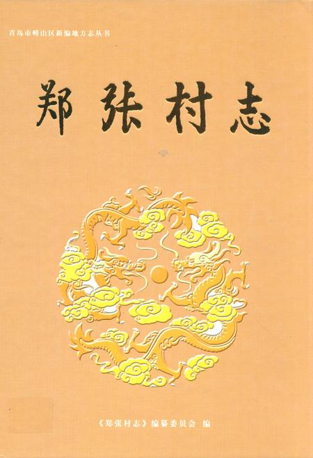 《郑张村志》.pdf电子版_山东省志