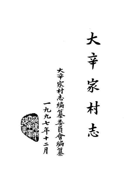 《大辛家村志》.pdf电子版_山东省志插图1