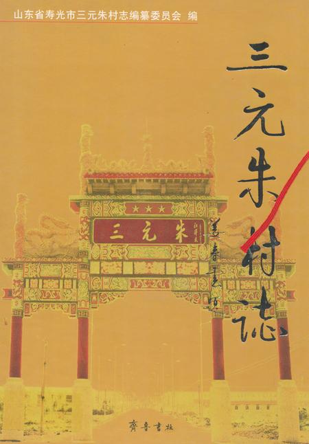 《三元朱村志》.pdf电子版_山东省志插图 《三元朱村志》.pdf电子版_山东省志插图