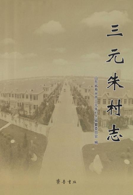 《三元朱村志》.pdf电子版_山东省志插图1 《三元朱村志》.pdf电子版_山东省志插图1