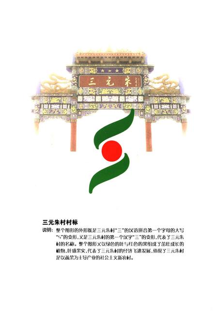 《三元朱村志》.pdf电子版_山东省志插图2 《三元朱村志》.pdf电子版_山东省志插图2