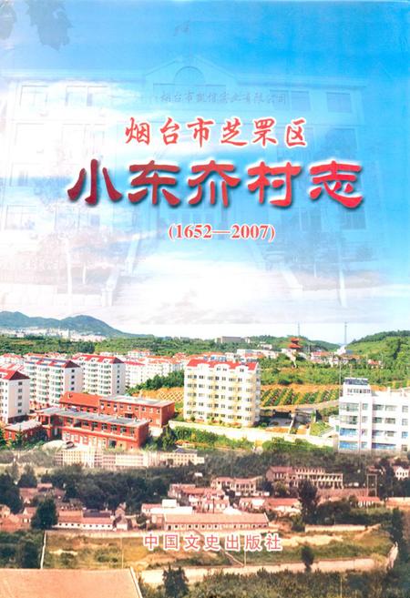 《烟台市芝车罘区小东夼村志(1652-2007)》.pdf电子版_山东省志插图 《烟台市芝车罘区小东夼村志(1652-2007)》.pdf电子版_山东省志插图