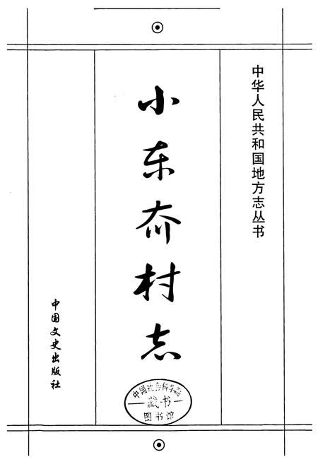 《烟台市芝车罘区小东夼村志(1652-2007)》.pdf电子版_山东省志插图1 《烟台市芝车罘区小东夼村志(1652-2007)》.pdf电子版_山东省志插图1