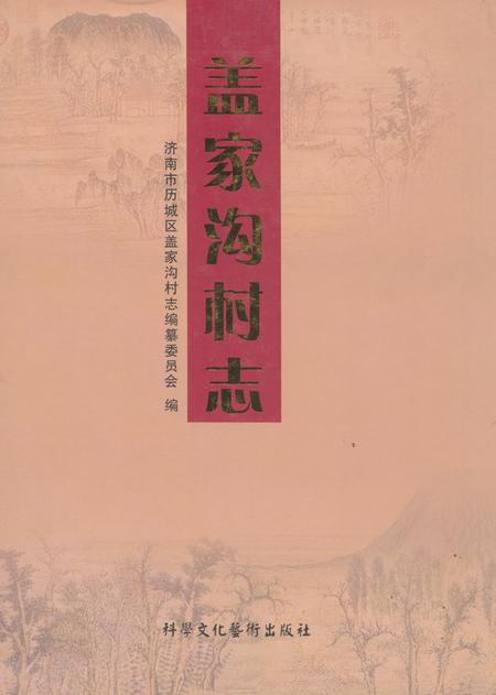 《盖家沟村志》.pdf电子版_山东省志