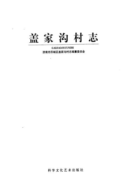 《盖家沟村志》.pdf电子版_山东省志插图1