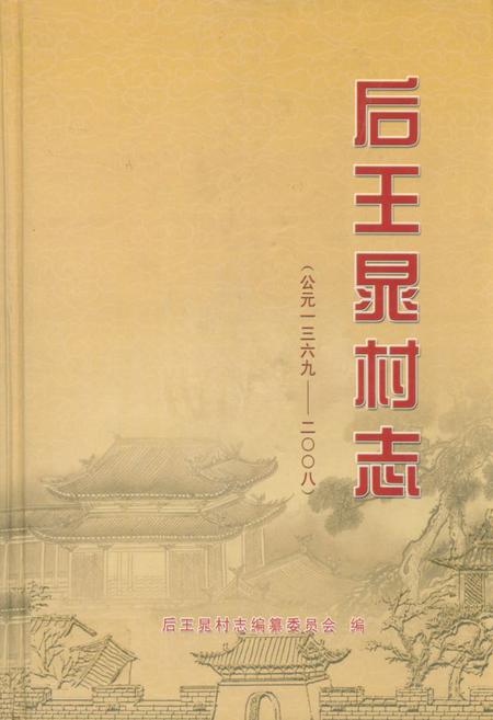 《后王晃村志(公元1369-2008)》.pdf电子版_山东省志