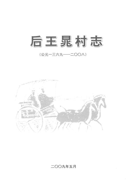 《后王晃村志(公元1369-2008)》.pdf电子版_山东省志插图1