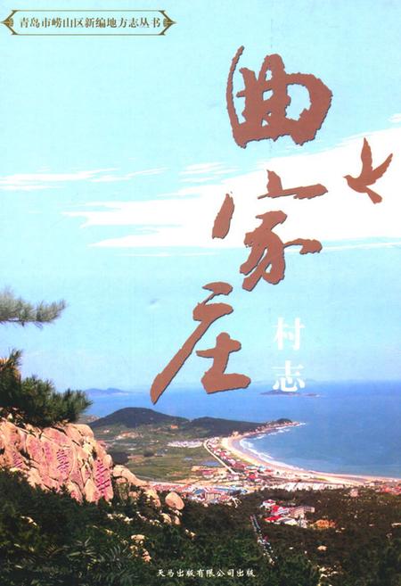 《曲家庄村志》.pdf电子版_山东省志插图 《曲家庄村志》.pdf电子版_山东省志插图