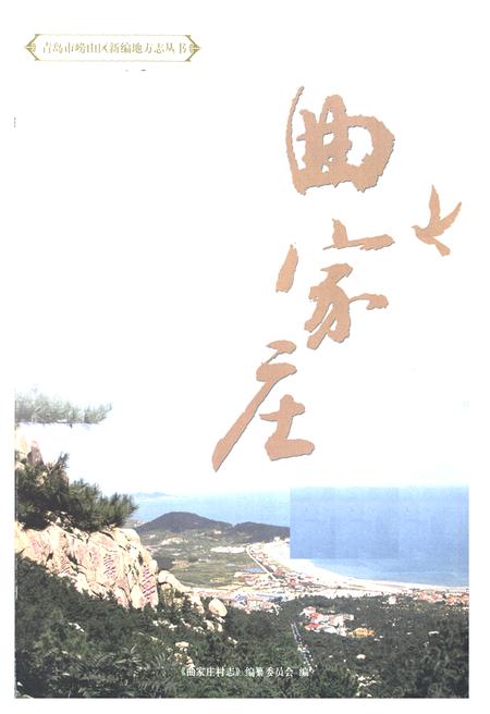 《曲家庄村志》.pdf电子版_山东省志插图1 《曲家庄村志》.pdf电子版_山东省志插图1