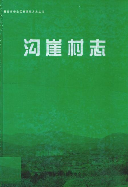 《沟崖村志》.pdf电子版_山东省志