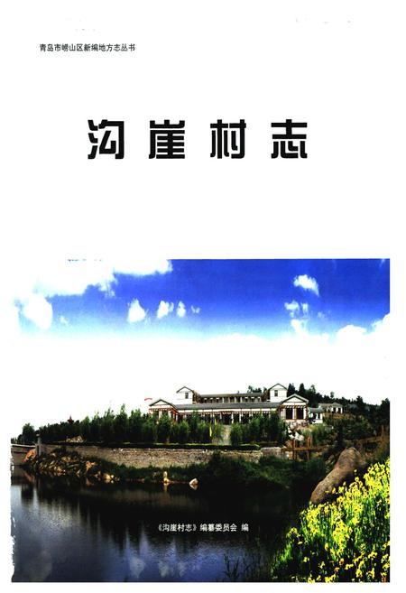 《沟崖村志》.pdf电子版_山东省志插图1