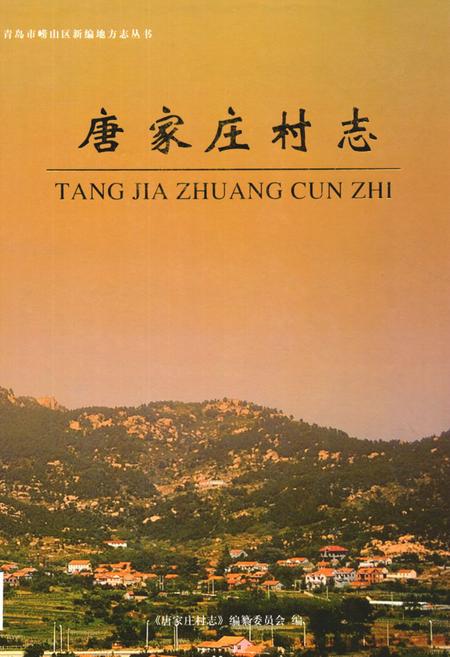 《唐家庄村志》.pdf电子版_山东省志插图 《唐家庄村志》.pdf电子版_山东省志插图