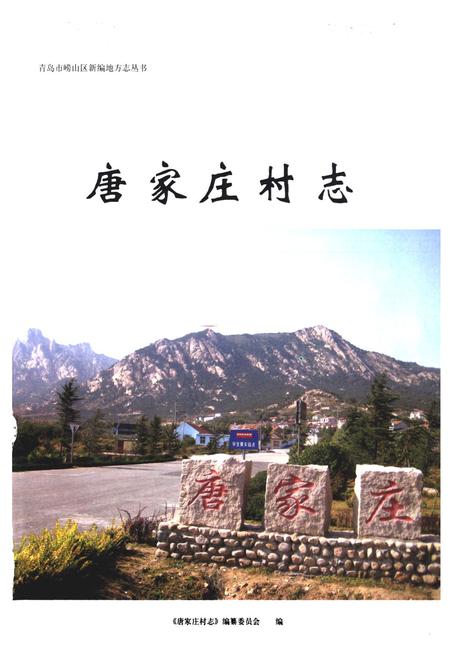 《唐家庄村志》.pdf电子版_山东省志插图1 《唐家庄村志》.pdf电子版_山东省志插图1