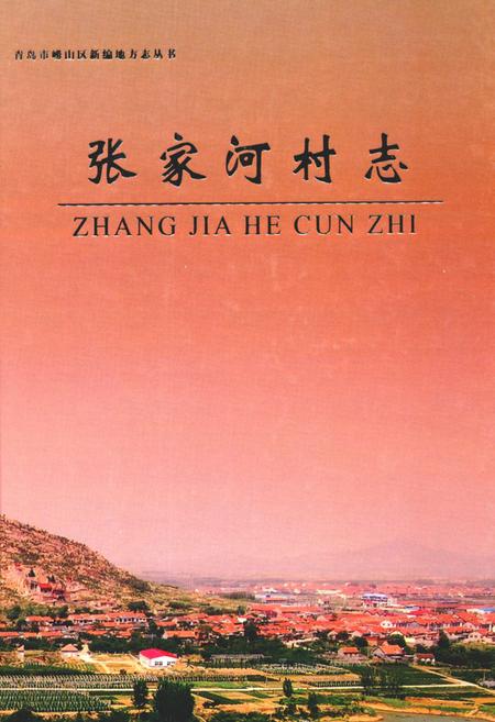 《张家河村志》.pdf电子版_山东省志