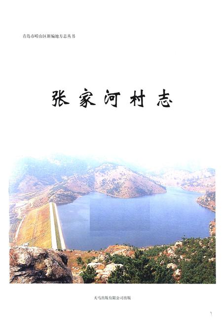 《张家河村志》.pdf电子版_山东省志插图1