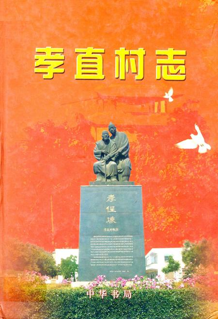 《孝直村志》.pdf电子版_山东省志插图 《孝直村志》.pdf电子版_山东省志插图