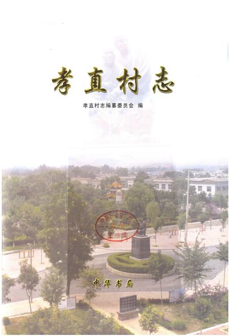 《孝直村志》.pdf电子版_山东省志插图1 《孝直村志》.pdf电子版_山东省志插图1