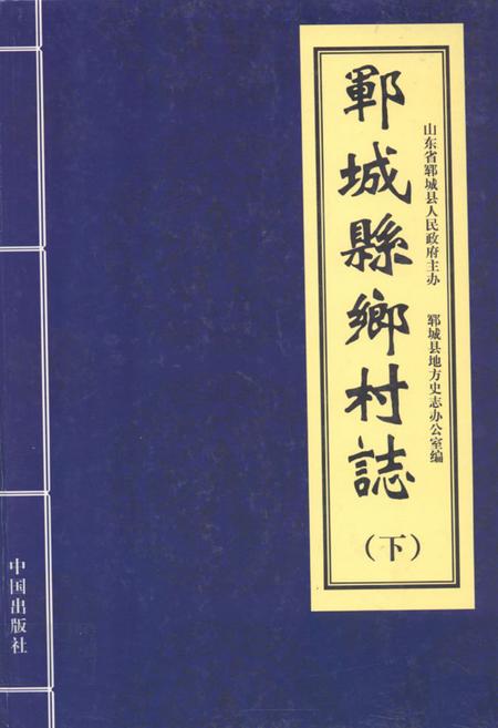 《郓城县乡村志(下)》.pdf电子版_山东省志