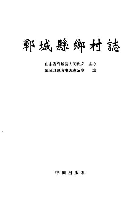 《郓城县乡村志(下)》.pdf电子版_山东省志插图1