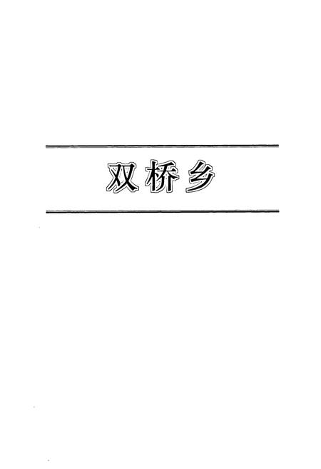 《郓城县乡村志(下)》.pdf电子版_山东省志插图4