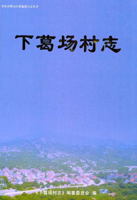 《下葛场村志》.pdf电子版_山东省志