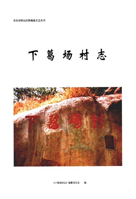 《下葛场村志》.pdf电子版_山东省志插图1