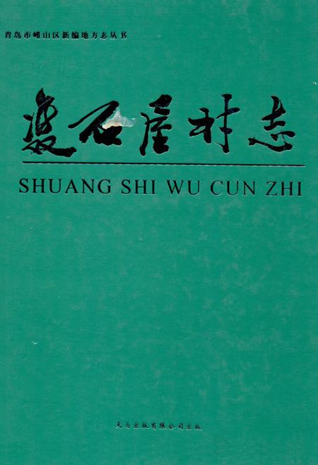 《双石屋村志》.pdf电子版_山东省志